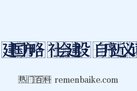 建国方略·社会建设·自序近义词是什么意思的图片